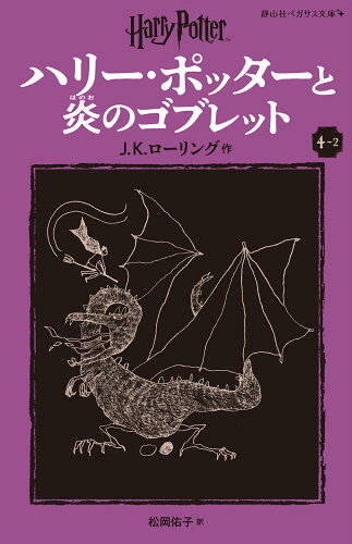 ISBN 9784863898677 ハリー・ポッターと炎のゴブレット〈新装版〉（4-2） 静山社 本・雑誌・コミック 画像