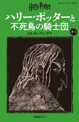 ISBN 9784863898691 ハリー・ポッターと不死鳥の騎士団〈新装版〉（5-1） 静山社 本・雑誌・コミック 画像