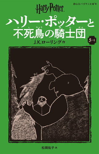 ISBN 9784863898721 ハリー・ポッターと不死鳥の騎士団〈新装版〉（5-4） 静山社 本・雑誌・コミック 画像