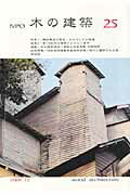 ISBN 9784863900028 ＮＰＯ木の建築  ２５ /木の建築フォラム/木の建築フォラム 風土社 本・雑誌・コミック 画像