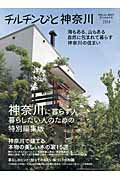 ISBN 9784863900189 チルチンびと神奈川 住まいは、生き方文化のかたち ２０１４ /風土社（新宿区） 風土社 本・雑誌・コミック 画像