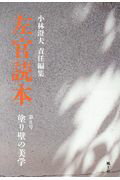 ISBN 9784863900448 左官読本  第８号 /風土社（新宿区）/小林澄夫 風土社 本・雑誌・コミック 画像