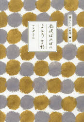 ISBN 9784863900585 金沢ばあばのまほう手帖   /風土社（新宿区）/マスダさん 風土社 本・雑誌・コミック 画像