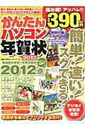 ISBN 9784863913905 かんたんパソコン年賀状  ２０１２ /晋遊舎 晋遊舎 本・雑誌・コミック 画像