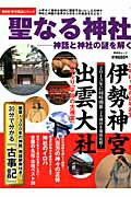 ISBN 9784863916104 聖なる神社 神話と神社の謎を解く  /晋遊舎 晋遊舎 本・雑誌・コミック 画像