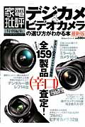 ISBN 9784863916111 デジカメ＆ビデオカメラの選び方がわかる本   最新版/晋遊舎 晋遊舎 本・雑誌・コミック 画像