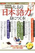 ISBN 9784863917620 大人の日本語力が身につく本   /晋遊舎/篠崎晃一 晋遊舎 本・雑誌・コミック 画像