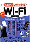 ISBN 9784863918498 ４８０円でスグわかるＷｉ-Ｆｉ はじめてでもちゃんと繋がる！  /晋遊舎 晋遊舎 本・雑誌・コミック 画像