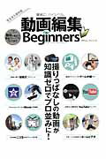 ISBN 9784863919099 動画編集ｆｏｒ　Ｂｅｇｉｎｎｅｒｓ 簡単に、ハイレベル。  /晋遊舎 晋遊舎 本・雑誌・コミック 画像