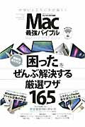 ISBN 9784863919136 Ｍａｃ最強バイブル 「困った」をぜんぶ解決する厳選ワザ１６５  /晋遊舎/晋遊舎 晋遊舎 本・雑誌・コミック 画像