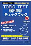 ISBN 9784863920095 ＴＯＥＩＣ　ＴＥＳＴ頻出単語チェックブック これだけマスタ-試験に出る英単語７５０  /Ｊリサ-チ出版/フィリップ・グリフィン ジェイ・リサーチ出版 本・雑誌・コミック 画像