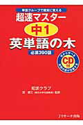 ISBN 9784863920125 超速マスタ-中１英単語の木 必須３９０語　単語グル-プで確実に覚える  /Ｊリサ-チ出版/知求クラブ ジェイ・リサーチ出版 本・雑誌・コミック 画像