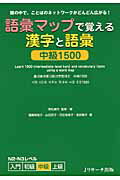 ISBN 9784863920187 語彙マップで覚える漢字と語彙中級１５００ 頭の中で、ことばのネットワ-クがどんどん広がる！  /Ｊリサ-チ出版/徳弘康代 ジェイ・リサーチ出版 本・雑誌・コミック 画像