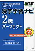 ISBN 9784863920323 漢字学習ナビ２級パ-フェクト 日本漢字・熟語習熟度検定公式テキスト  /Ｊリサ-チ出版/日本漢字習熟度検定機構 ジェイ・リサーチ出版 本・雑誌・コミック 画像