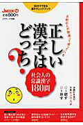 ISBN 9784863920422 正しい漢字はどっち？ ８割の人が間違って使っている  /Ｊリサ-チ出版/Ｊリサ-チ出版 ジェイ・リサーチ出版 本・雑誌・コミック 画像