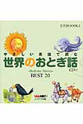 ISBN 9784863920491 やさしい英語で読む世界のおとぎ話 Ｂｅｄｔｉｍｅ　Ｓｔｏｒｉｅｓ～ＢＥＳＴ　２０  /Ｊリサ-チ出版/ＬｉｖｅＡＢＣ ジェイ・リサーチ出版 本・雑誌・コミック 画像