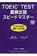 ISBN 9784863920712 ＴＯＥＩＣ　ＴＥＳＴ最頻出語スピ-ドマスタ- スコア６００精選１４００語  /Ｊリサ-チ出版/成重寿 ジェイ・リサーチ出版 本・雑誌・コミック 画像