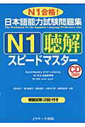 ISBN 9784863920743 日本語能力試験問題集Ｎ１聴解スピ-ドマスタ- Ｎ１合格！  /Ｊリサ-チ出版/青木幸子 ジェイ・リサーチ出版 本・雑誌・コミック 画像