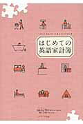 ISBN 9784863920804 はじめての英語家計簿   /Ｊリサ-チ出版/Ｍｉｃｈｙ里中 ジェイ・リサーチ出版 本・雑誌・コミック 画像