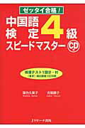 ISBN 9784863920842 中国語検定４級スピ-ドマスタ- ゼッタイ合格！  /Ｊリサ-チ出版/落合久美子 ジェイ・リサーチ出版 本・雑誌・コミック 画像