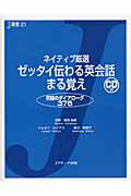 ISBN 9784863920934 ネイティブ厳選ゼッタイ伝わる英会話まる覚え 究極のダイアロ-グ３７６  /Ｊリサ-チ出版/ジョセフ・Ｔ．ルリアス ジェイ・リサーチ出版 本・雑誌・コミック 画像