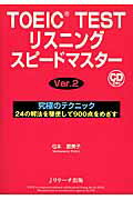 ISBN 9784863921153 ＴＯＥＩＣ　ＴＥＳＴリスニングスピ-ドマスタ- 究極のテクニック２４の解法を駆使して９００点をめざ  Ｖｅｒ．２/Ｊリサ-チ出版/松本恵美子 ジェイ・リサーチ出版 本・雑誌・コミック 画像