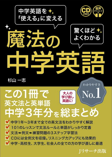 ISBN 9784863921337 魔法の中学英語 中学３年間で学ぶ英語はこの１冊でＯＫ！  /Ｊリサ-チ出版/杉山一志 ジェイ・リサーチ出版 本・雑誌・コミック 画像