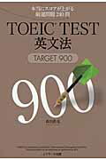 ISBN 9784863921344 ＴＯＥＩＣ　ＴＥＳＴ英文法ＴＡＲＧＥＴ９００ 本当にスコアが上がる厳選問題２４０問  /Ｊリサ-チ出版/森田鉄也 ジェイ・リサーチ出版 本・雑誌・コミック 画像