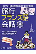 ISBN 9784863921429 単語でカンタン！旅行フランス語会話 １０フレ-ズに旅単語をのせるだけでＯＫ  /Ｊリサ-チ出版/アテネ・フランセ ジェイ・リサーチ出版 本・雑誌・コミック 画像