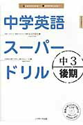 ISBN 9784863921764 中学英語ス-パ-ドリル 新学習指導要領対応 中３　後期 /Ｊリサ-チ出版/杉山一志 ジェイ・リサーチ出版 本・雑誌・コミック 画像