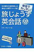 ISBN 9784863921900 単語でカンタン！旅じょうず英会話   /Ｊリサ-チ出版/リサ・ヴォ-ト ジェイ・リサーチ出版 本・雑誌・コミック 画像