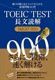 ISBN 9784863922006 ＴＯＥＩＣ　ＴＥＳＴ長文読解ＴＡＲＧＥＴ　９００ 解けば解くほどスコアが上がる厳選問題６８問  /Ｊリサ-チ出版/森田鉄也 ジェイ・リサーチ出版 本・雑誌・コミック 画像