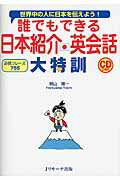 ISBN 9784863922419 誰でもできる日本紹介英会話大特訓 世界中の人に日本を伝えよう！  /Ｊリサ-チ出版/晴山陽一 ジェイ・リサーチ出版 本・雑誌・コミック 画像