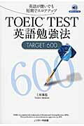 ISBN 9784863922457 ＴＯＥＩＣ　ＴＥＳＴ英語勉強法ＴＡＲＧＥＴ　６００ 英語が嫌いでも短期でスコアアップ  /Ｊリサ-チ出版/土屋雅稔 ジェイ・リサーチ出版 本・雑誌・コミック 画像