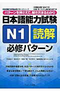 ISBN 9784863922495 日本語能力試験Ｎ１読解必修パタ-ン パタ-ンを押さえて、解き方まるわかり  /Ｊリサ-チ出版/氏原庸子 ジェイ・リサーチ出版 本・雑誌・コミック 画像