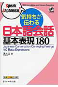 ISBN 9784863922600 気持ちが伝わる日本語会話基本表現１８０   /Ｊリサ-チ出版/清ルミ ジェイ・リサーチ出版 本・雑誌・コミック 画像