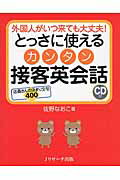 ISBN 9784863922679 とっさに使えるカンタン接客英会話 外国人がいつ来ても大丈夫！  /Ｊリサ-チ出版/佐野なおこ ジェイ・リサーチ出版 本・雑誌・コミック 画像