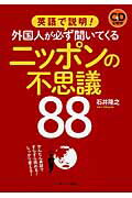 ISBN 9784863922815 英語で説明！外国人が必ず聞いてくるニッポンの不思議８８ かんたん英語ですらすら読める！しっかり言える！  /Ｊリサ-チ出版/石井隆之 ジェイ・リサーチ出版 本・雑誌・コミック 画像