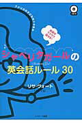 ISBN 9784863923034 英語がラクラク話せる！シャベリタガ-ルの英会話ル-ル３０ アメリカの子どもはこう学ぶ  /Ｊリサ-チ出版/リサ・ヴォ-ト ジェイ・リサーチ出版 本・雑誌・コミック 画像