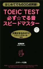 ISBN 9784863923065 ＴＯＥＩＣ　ＴＥＳＴ必ず☆でる音スピ-ドマスタ- はじめてでも６００点突破！  /Ｊリサ-チ出版/相澤俊幸 ジェイ・リサーチ出版 本・雑誌・コミック 画像