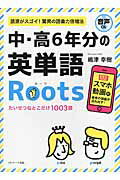 ISBN 9784863923096 中・高６年分の英単語Ｒｏｏｔｓ 語源がスゴイ！驚異の語彙力倍増法  /Ｊリサ-チ出版/嶋津幸樹 ジェイ・リサーチ出版 本・雑誌・コミック 画像