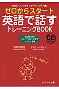 ISBN 9784863923249 ゼロからスタ-ト英語で話すトレ-ニングＢＯＯＫ だれにでもできるスピ-キング入門書  /Ｊリサ-チ出版/安河内哲也 ジェイ・リサーチ出版 本・雑誌・コミック 画像