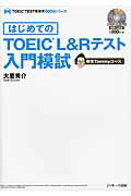 ISBN 9784863923386 はじめてのＴＯＥＩＣ？Ｌ＆Ｒテスト入門模試　教官Ｔｏｍｍｙコース   /Ｊリサ-チ出版 ジェイ・リサーチ出版 本・雑誌・コミック 画像