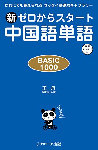 ISBN 9784863924529 新ゼロからスタート中国語単語ＢＡＳＩＣ　１０００ だれにでも覚えられるゼッタイ基礎ボキャブラリー／音  /Ｊリサ-チ出版/王丹 ジェイ・リサーチ出版 本・雑誌・コミック 画像