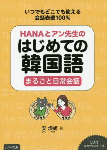 ISBN 9784863924574 ＨＡＮＡとアン先生のはじめての韓国語まるごと日常会話   /Ｊリサ-チ出版/安垠姫 ジェイ・リサーチ出版 本・雑誌・コミック 画像