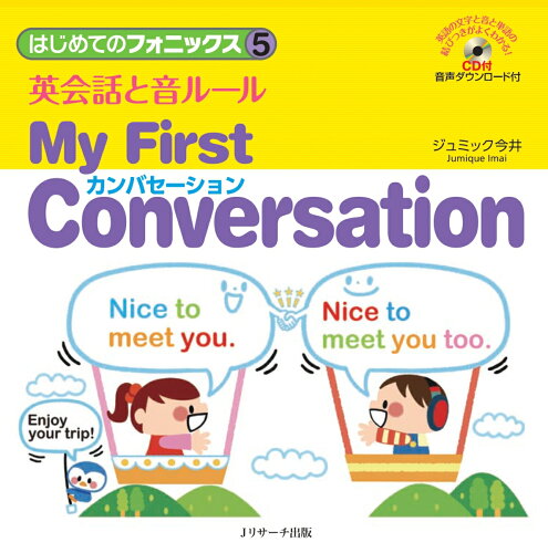 ISBN 9784863924628 英会話と音ルール～Ｍｙ　Ｆｉｒｓｔ　Ｃｏｎｖｅｒｓａｔｉｏｎ ＣＤ付　音声ダウンロード付  /Ｊリサ-チ出版/ジュミック今井 ジェイ・リサーチ出版 本・雑誌・コミック 画像