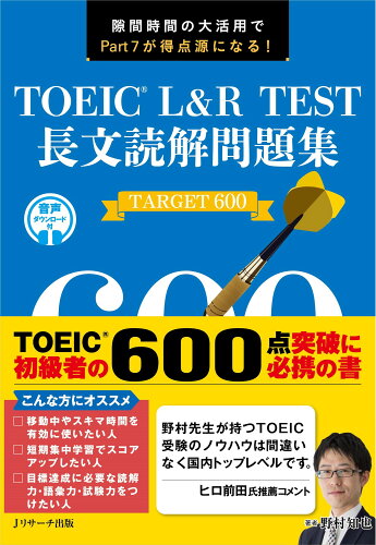 ISBN 9784863924963 ＴＯＥＩＣ　Ｌ＆Ｒ　ＴＥＳＴ長文読解問題集ＴＡＲＧＥＴ６００   /Ｊリサ-チ出版/野村知也 ジェイ・リサーチ出版 本・雑誌・コミック 画像