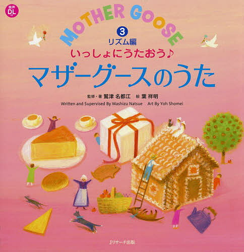 ISBN 9784863925021 いっしょにうたおう♪マザーグースのうた 音声ＤＬ付 ３ /Ｊリサ-チ出版/鷲津名都江 ジェイ・リサーチ出版 本・雑誌・コミック 画像