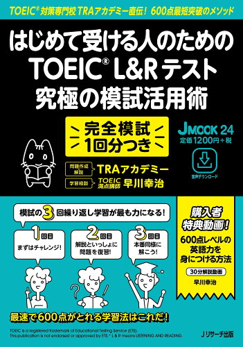 ISBN 9784863925090 はじめて受ける人のためのＴＯＥＩＣ　Ｌ＆Ｒテスト究極の模試活用術 ＴＯＥＩＣ対策専門校ＴＲＡアカデミー直伝！６００点  /Ｊリサ-チ出版/ＴＲＡアカデミー ジェイ・リサーチ出版 本・雑誌・コミック 画像