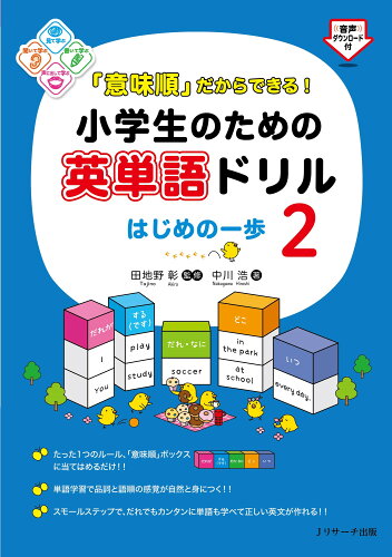 ISBN 9784863925106 「意味順」だからできる！小学生のための英単語ドリルはじめの一歩  ２ /Ｊリサ-チ出版/田地野彰 ジェイ・リサーチ出版 本・雑誌・コミック 画像